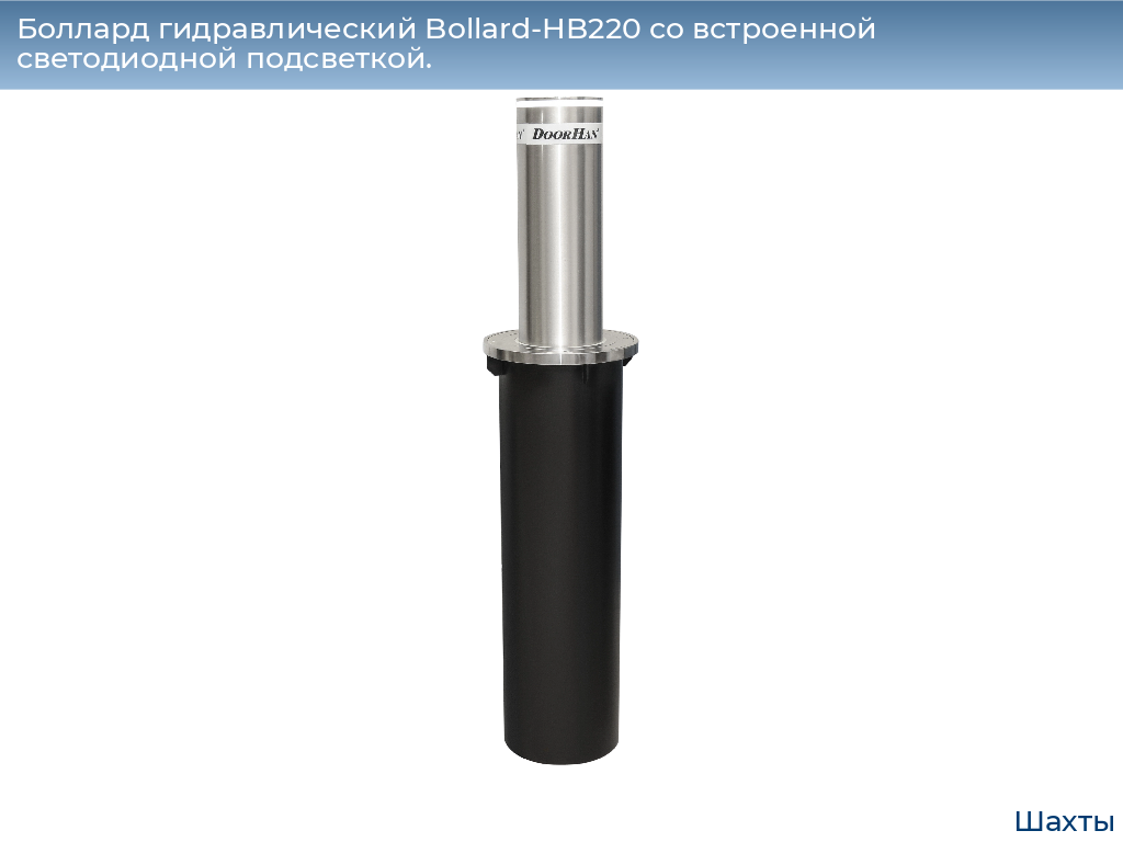 Боллард гидравлический Bollard-HB220 со встроенной светодиодной подсветкой., shahty.doorhan.ru