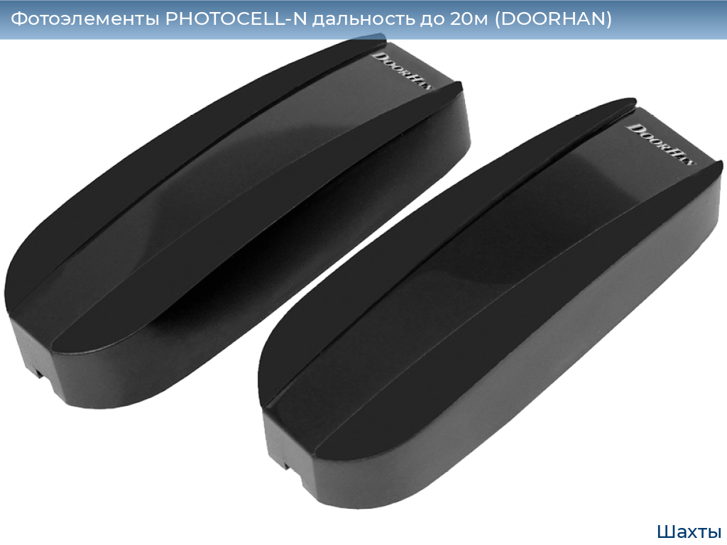 Фотоэлементы PHOTOCELL-N дальность до 20м (DOORHAN), shahty.doorhan.ru