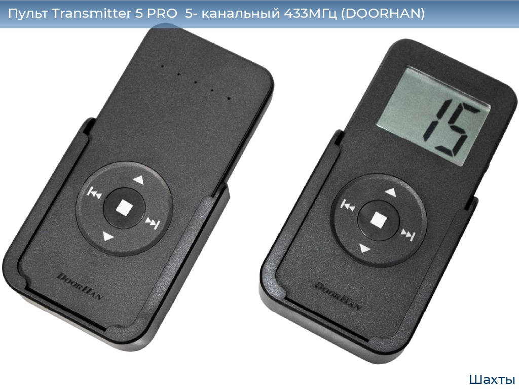 Пульт Transmitter 5 PRO  5- канальный 433МГц (DOORHAN), shahty.doorhan.ru