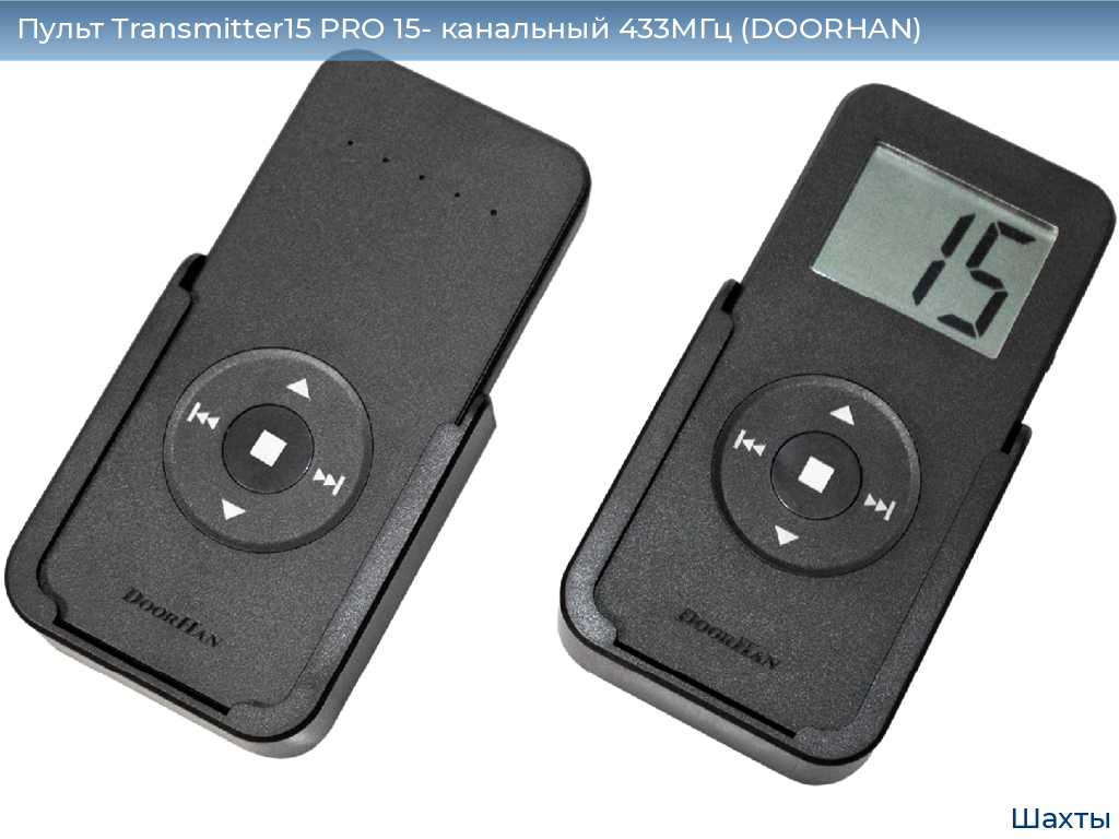 Пульт Transmitter15 PRO 15- канальный 433МГц (DOORHAN), shahty.doorhan.ru