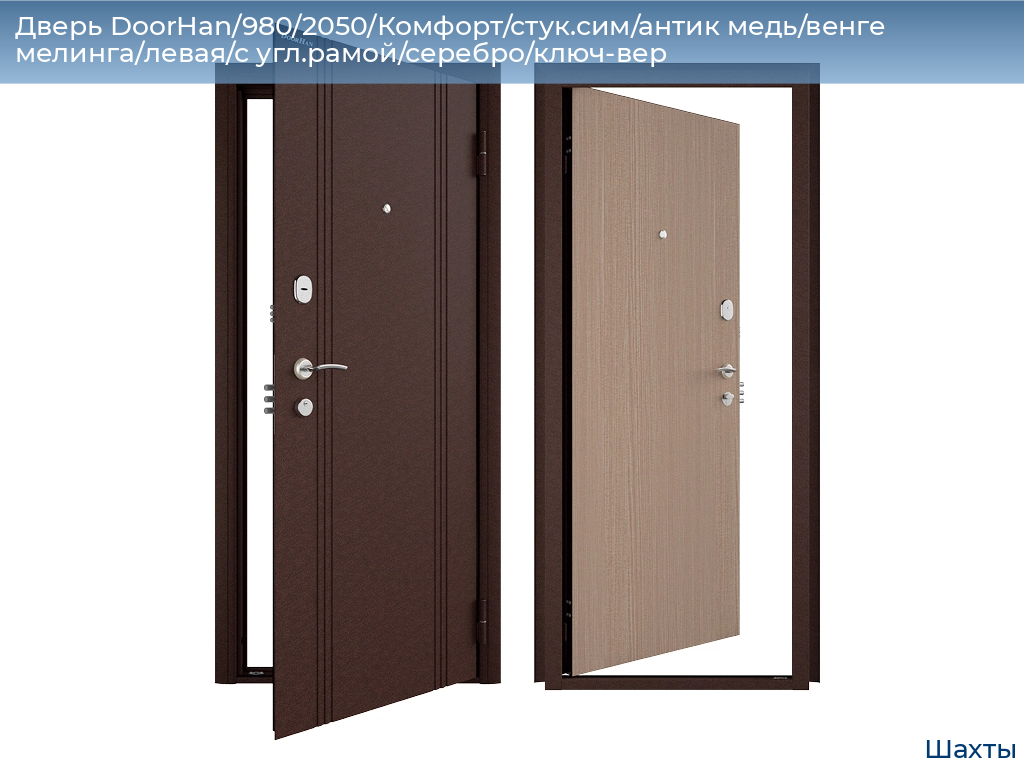 Дверь DoorHan/980/2050/Комфорт/стук.сим/антик медь/венге мелинга/левая/с угл.рамой/серебро/ключ-вер, shahty.doorhan.ru