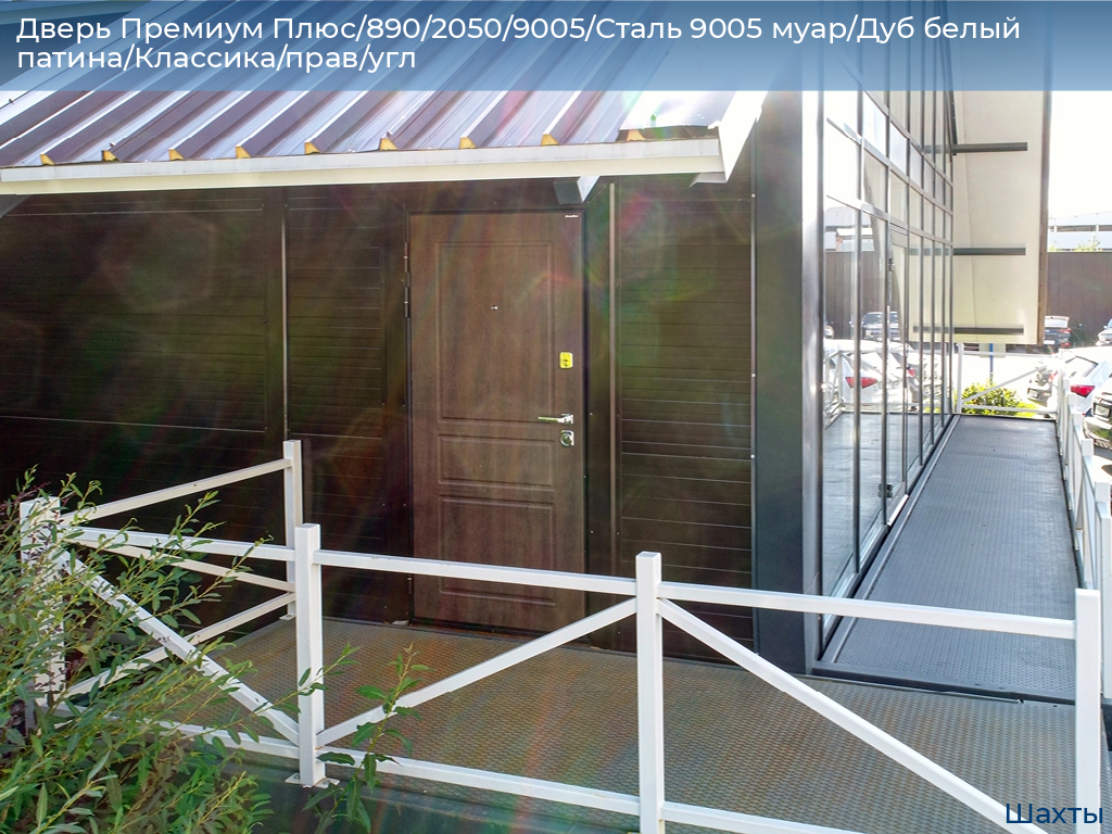 Дверь Премиум Плюс/890/2050/9005/Сталь 9005 муар/Дуб белый патина/Классика/прав/угл, shahty.doorhan.ru