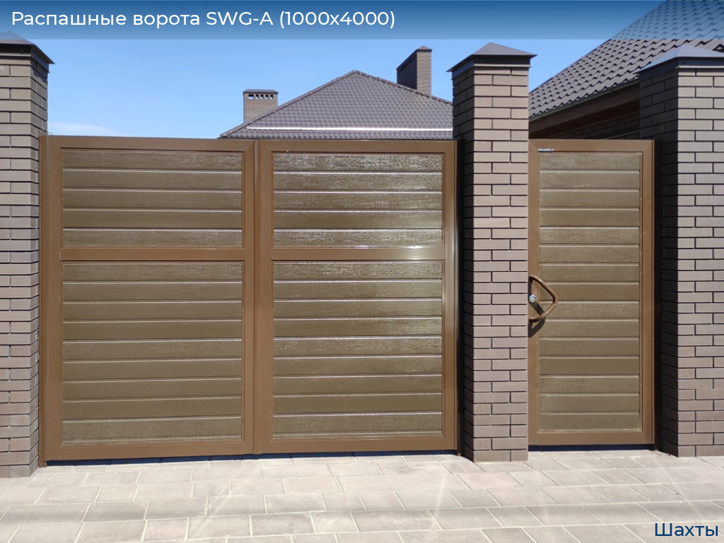 Распашные ворота SWG-A (1000х4000), shahty.doorhan.ru