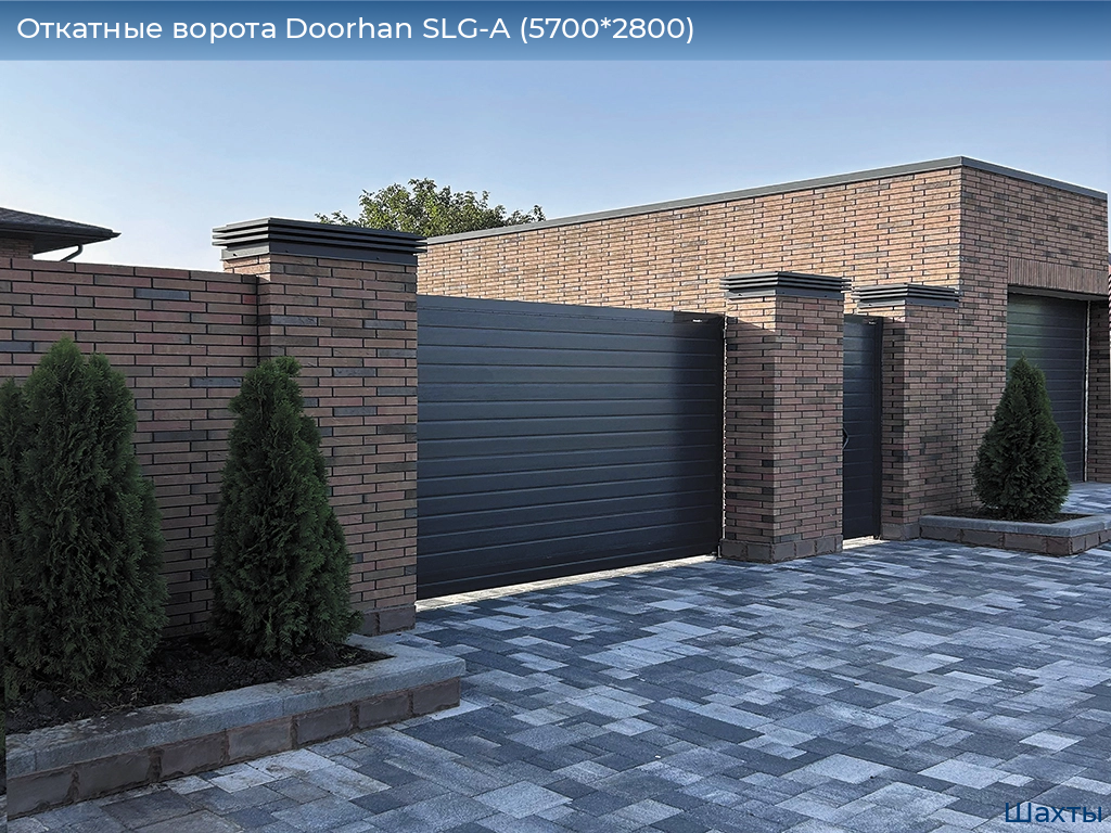 Откатные ворота Doorhan SLG-A (5700*2800), shahty.doorhan.ru