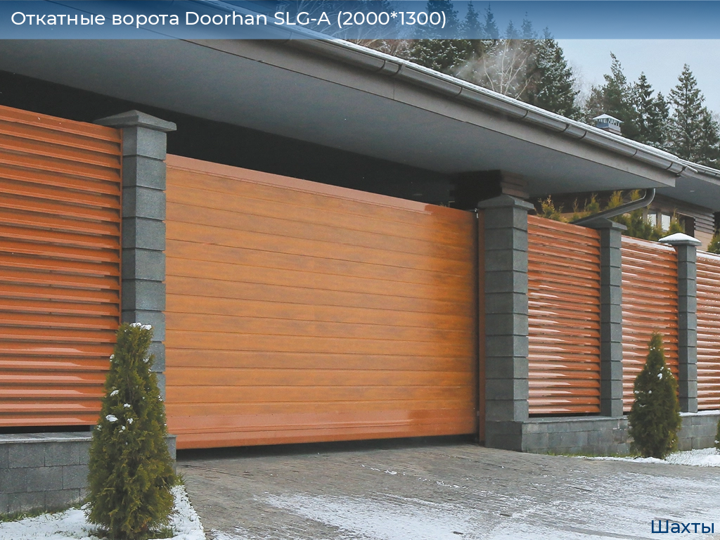 Откатные ворота Doorhan SLG-A (2000*1300), shahty.doorhan.ru