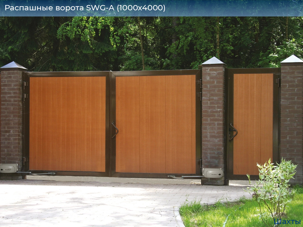 Распашные ворота SWG-A (1000х4000), shahty.doorhan.ru