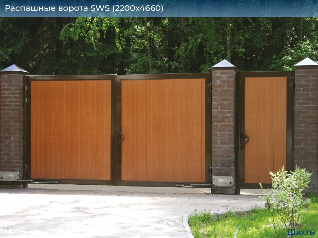 Распашные ворота SWS (2200х4660), shahty.doorhan.ru