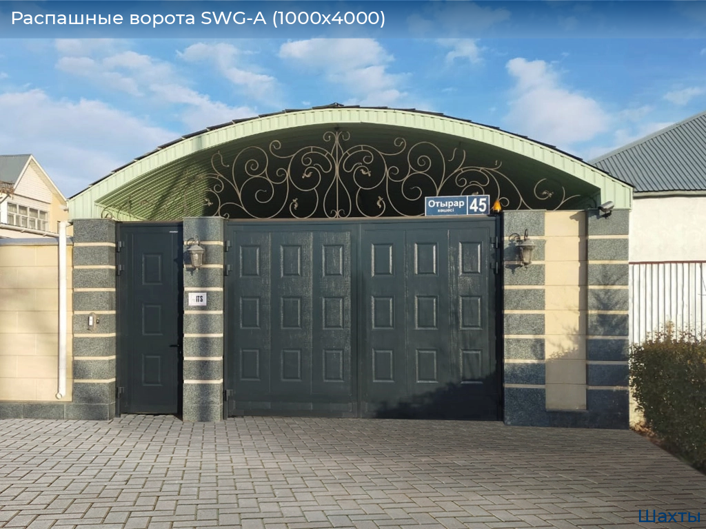 Распашные ворота SWG-A (1000х4000), shahty.doorhan.ru