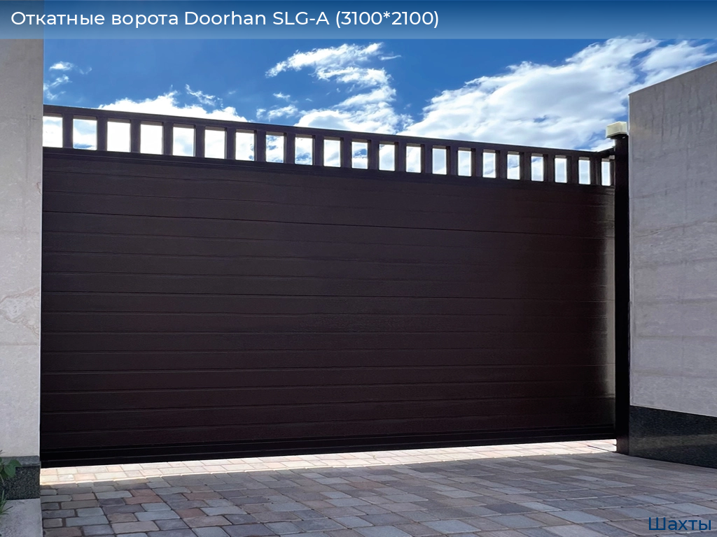 Откатные ворота Doorhan SLG-A (3100*2100), shahty.doorhan.ru