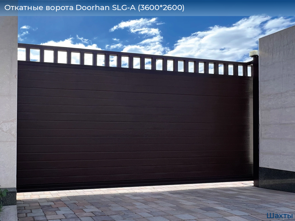 Откатные ворота Doorhan SLG-A (3600*2600), shahty.doorhan.ru