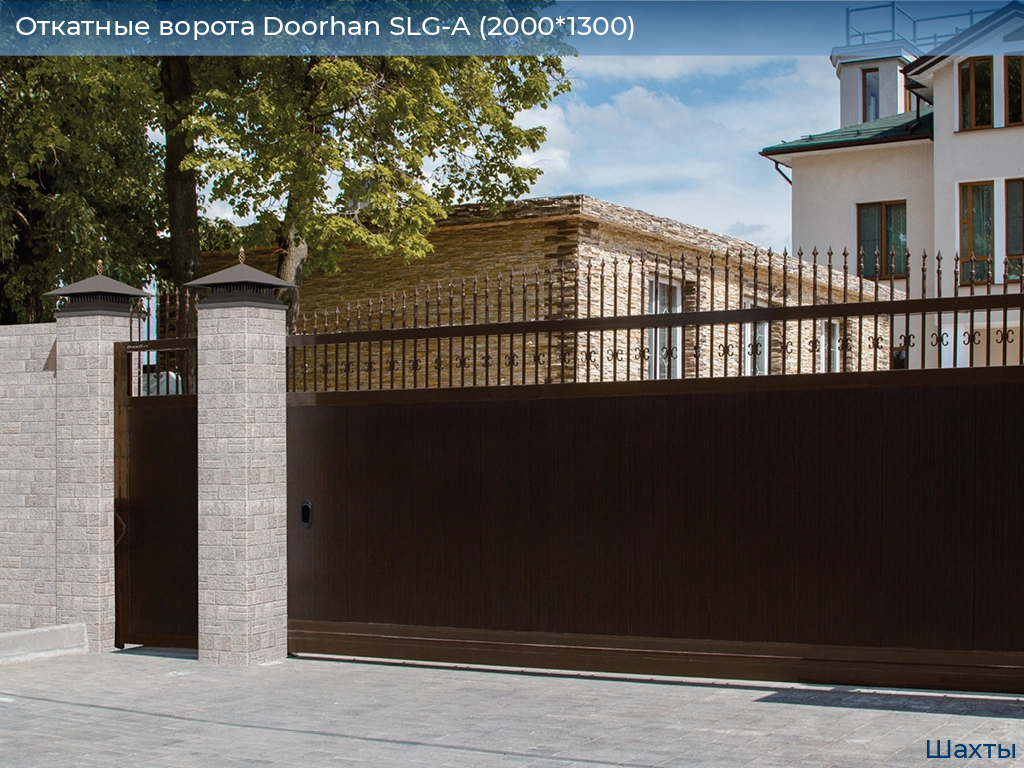 Откатные ворота Doorhan SLG-A (2000*1300), shahty.doorhan.ru