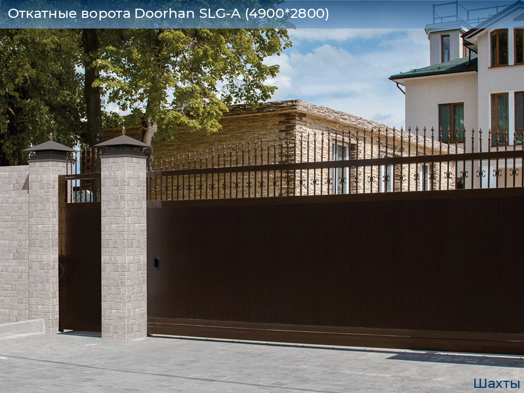 Откатные ворота Doorhan SLG-A (4900*2800), shahty.doorhan.ru
