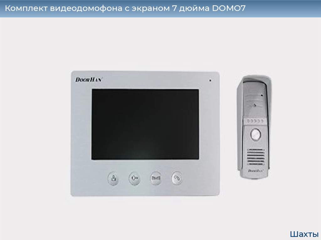 Комплект видеодомофона с экраном 7 дюйма DOMO7, shahty.doorhan.ru