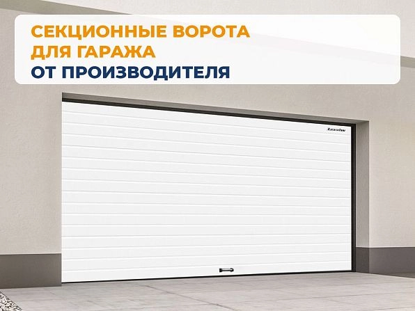 Cекционные ворота 3600х2550 мм белые DoorHan RSD02, shahty.doorhan.ru